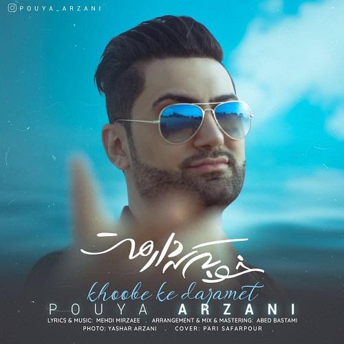 پویا ارزانی خوبه که دارمت